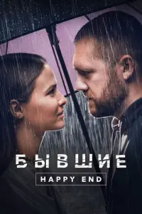 Бывшие. Happy end русский сериал